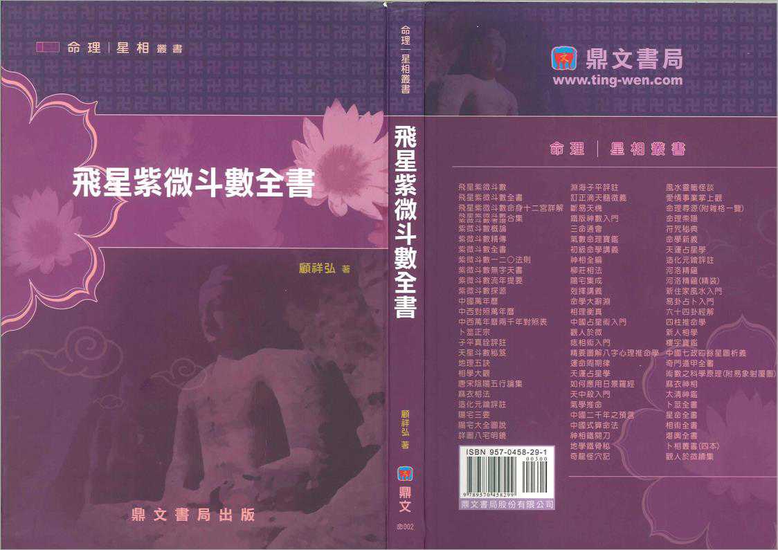 Gu Xianghong – The Complete Book of the Flying Star Purple Micro Dou Shu (140 pages).pdf