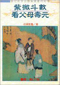 Pedantic Wild Farmer – Zi Wei Dou Shu reads parents\’ longevity (122 pages).pdf