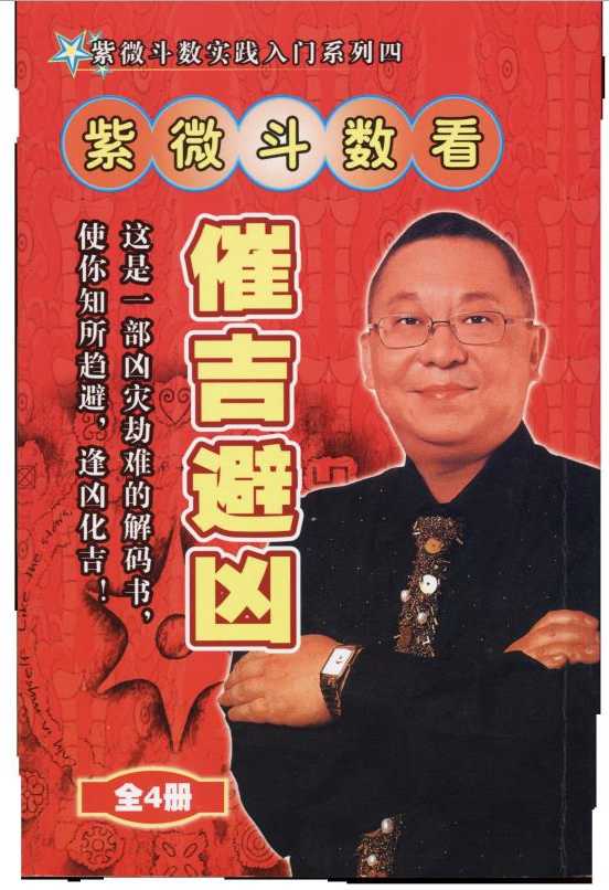 Li Juming – Zi Wei Dou Shuo to see the auspiciousness and avoid evil (160 pages).pdf