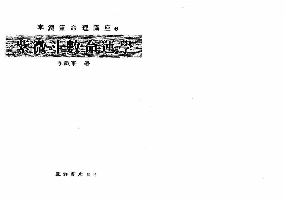 Li Tie Pen – Zi Wei Dou Shuo (160 pages).pdf