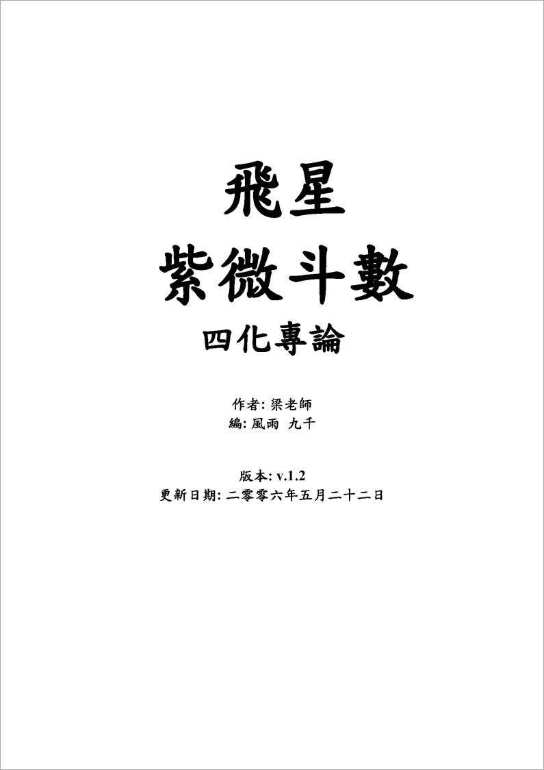 Liang Ruoyu – Four Transformations of the Flying Star (100 pages).pdf