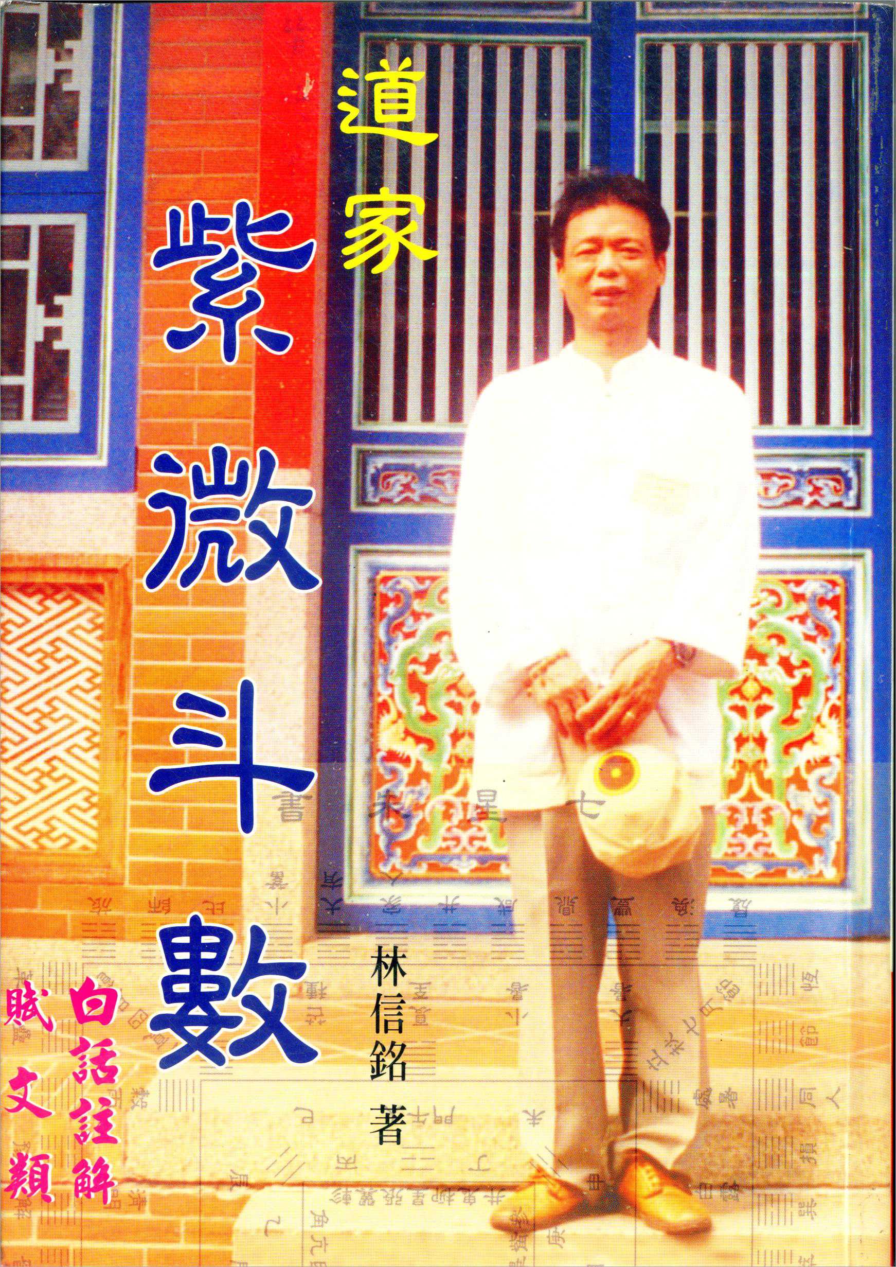 Lin Xinming – Taoist Zi Wei Dou Shu (145 pages).pdf