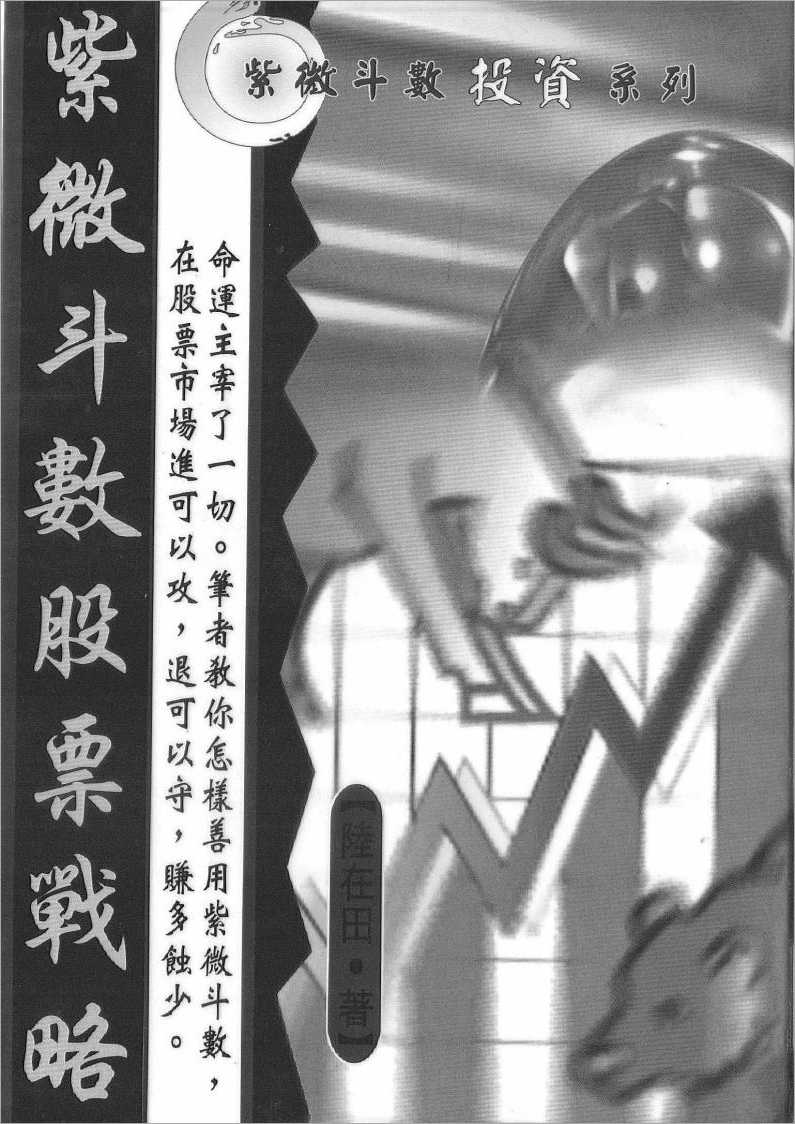 Lu Zaitian – Zi Wei Dou Shu Stock Strategy (160 pages).pdf