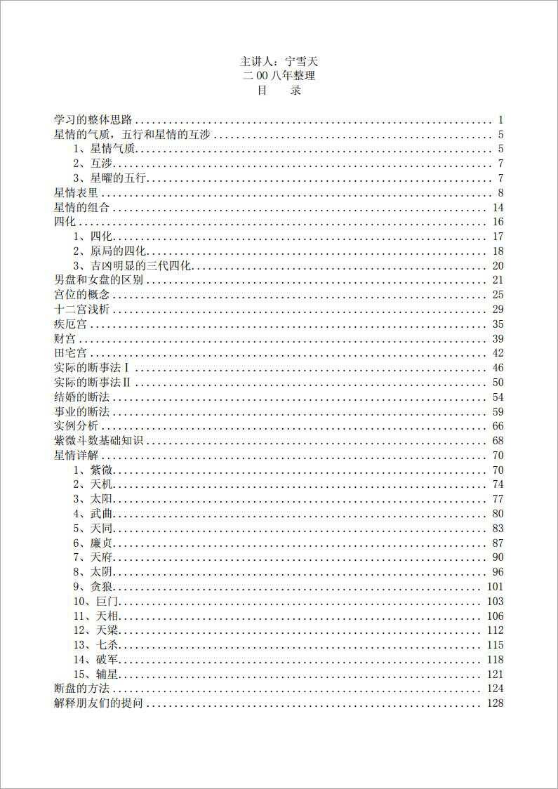 Ning Xue Tian – Stargazing Temple Purple Wei Dou Shu lecture notes (139 pages).pdf