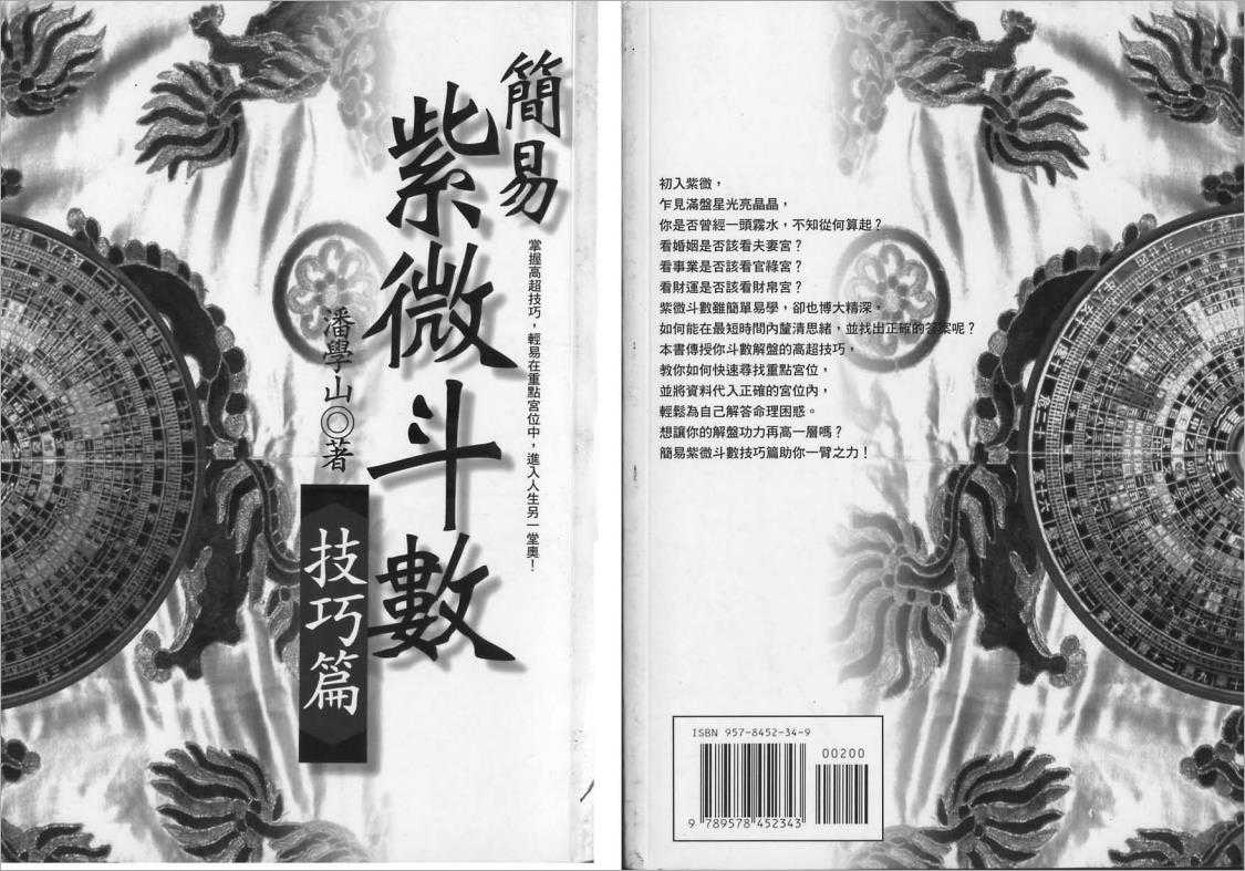 Pan Xueshan-Simple Zi Wei Dou Shu Technique Chapter (118 pages).pdf