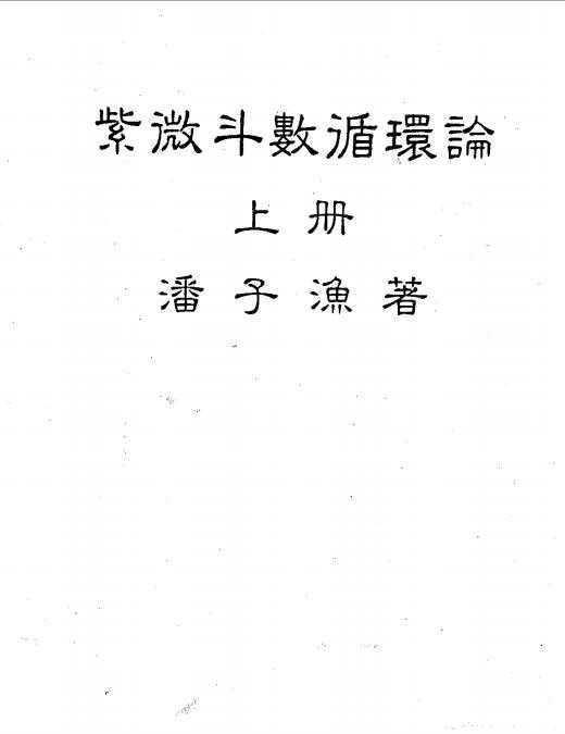 Pan Ziyu – Purple Wei Dou Shuo Yi (226 pages).pdf