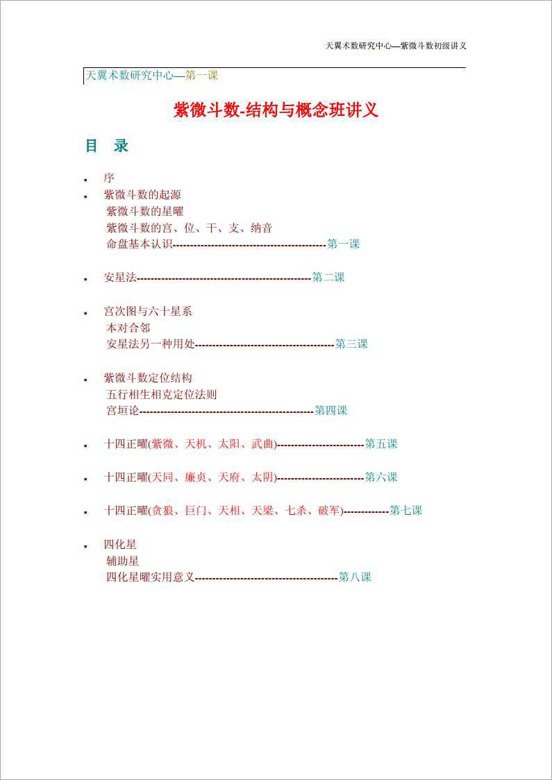 Tianyi-Jutsu Research Center-Elementary Lecture Notes on Zi Wei Dou Shu (67 pages).pdf