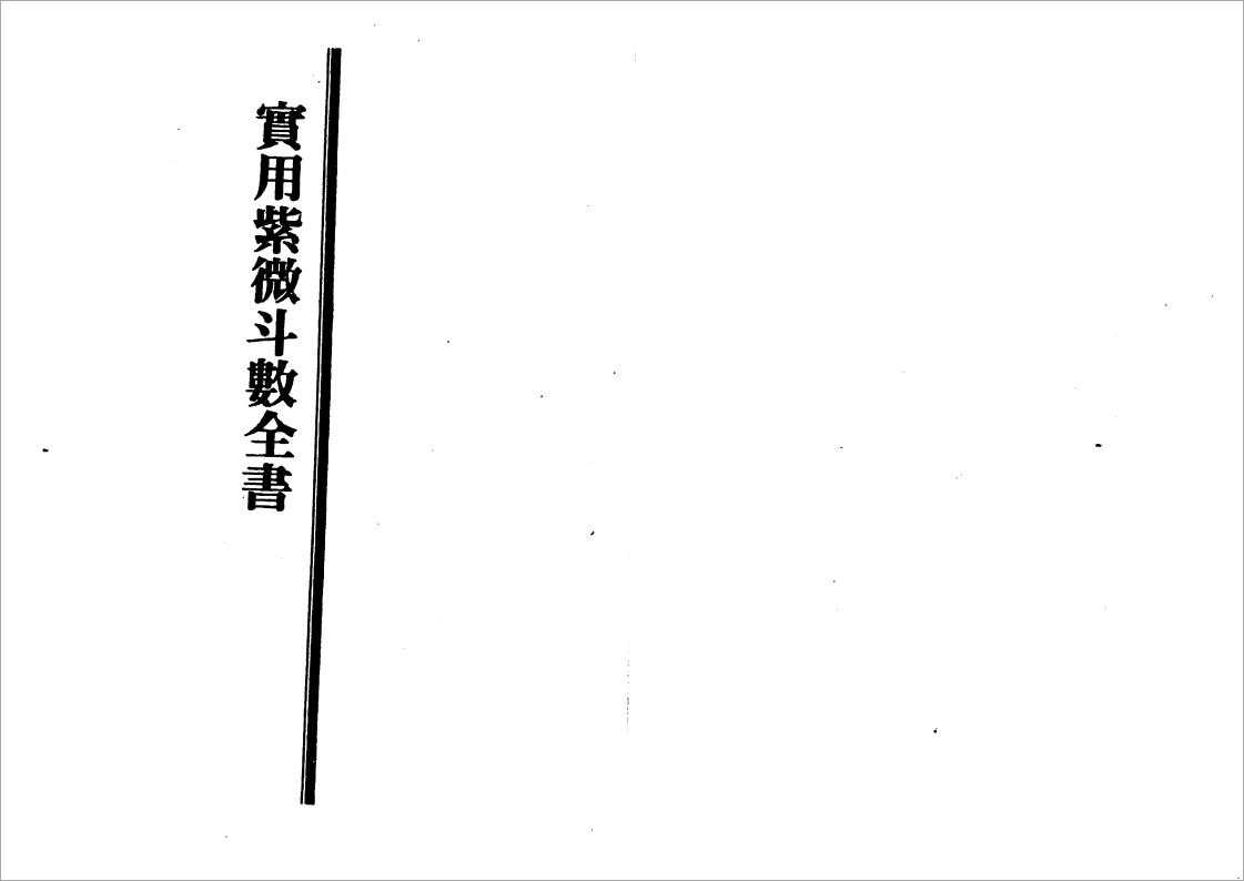 Wang Tingzhi – The Complete Book of Practical Zi Wei Dou Shu (168 pages).pdf