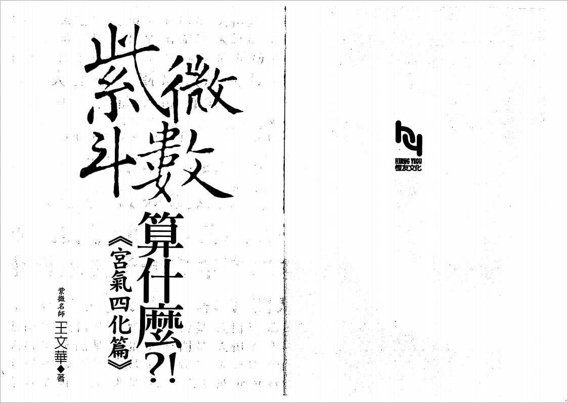 Wang Wenhua-What to calculate in Zi Wei Dou Shu – Palace Qi Four Transformations (199 pages).pdf