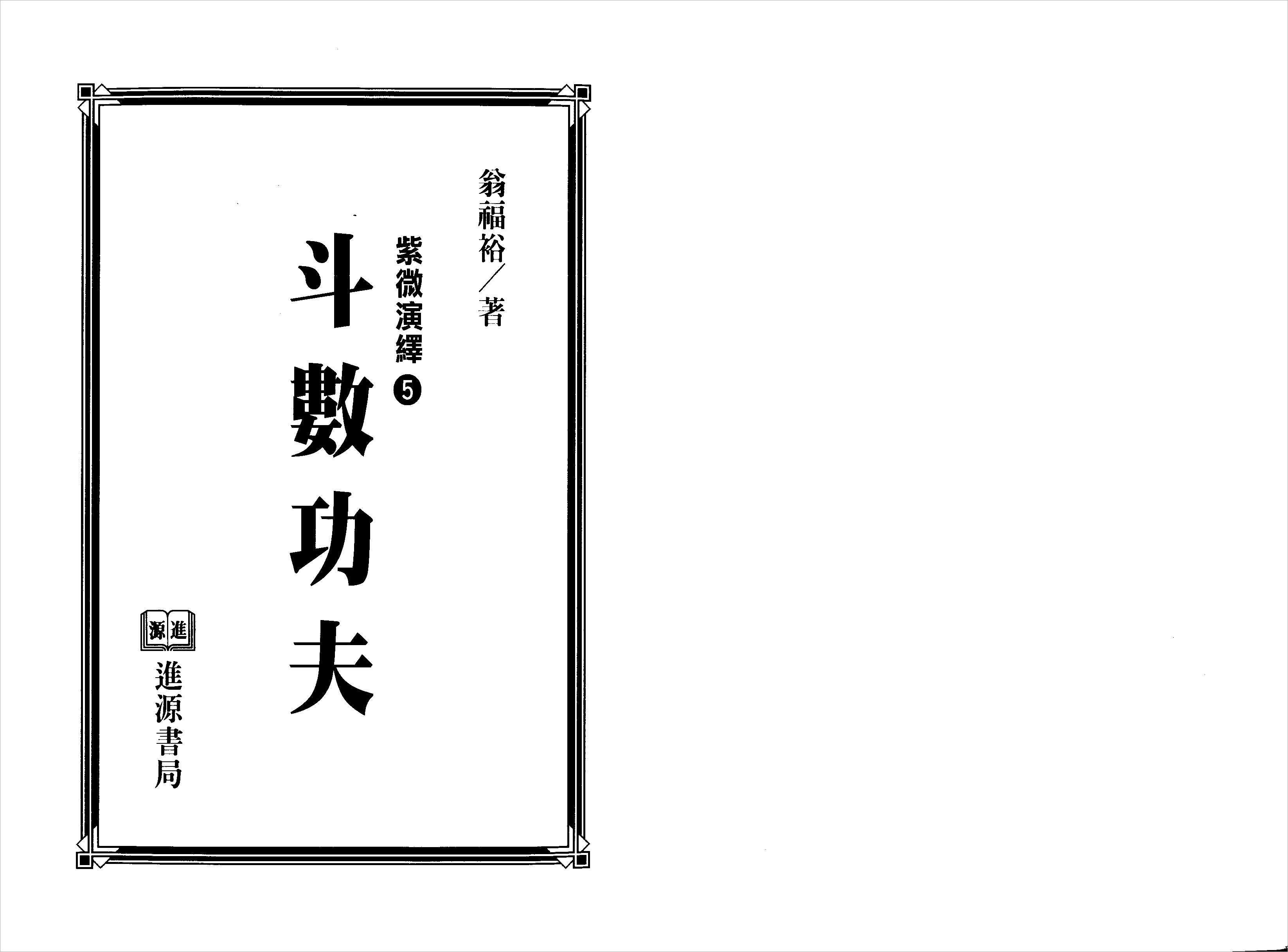 Weng Fuyu – Purple Wei Interpretation No.5 – Fighting Kung Fu (225 pages).pdf