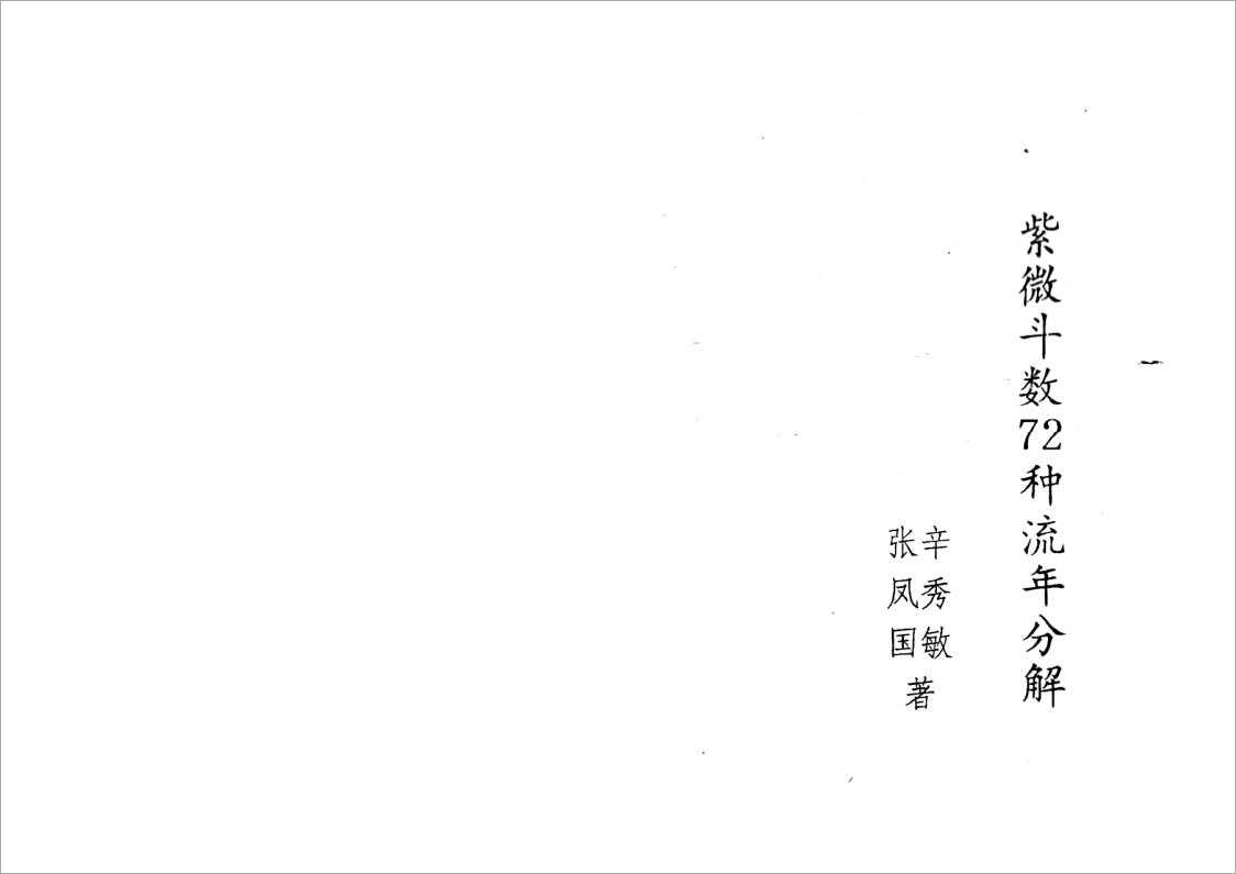 Zhang Fengguo. Xin Xiumin – Zi Wei Dou Di 72 flow year breakdown (35 pages).pdf