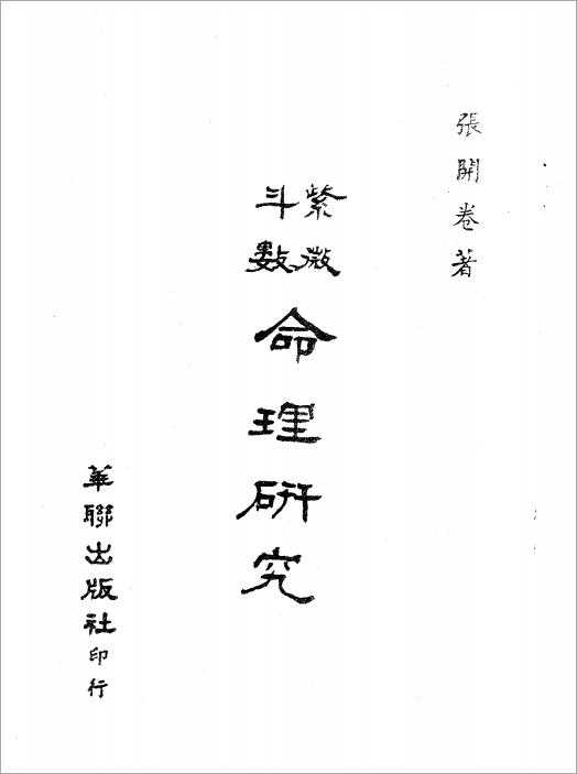 Zhang Kai-volume – Zi Wei Dou Di Numerology Study Previous Book (96 pages).pdf