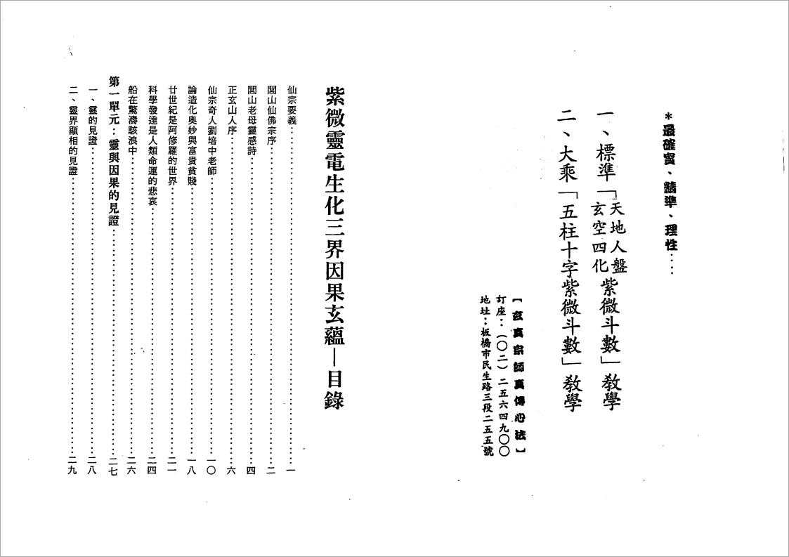 Zhengxuan Shanren – Heaven, Earth, and Human Ziwei Douwu Spiritual Electricity Biochemistry Three Realms of Cause and Effect (169 pages).pdf