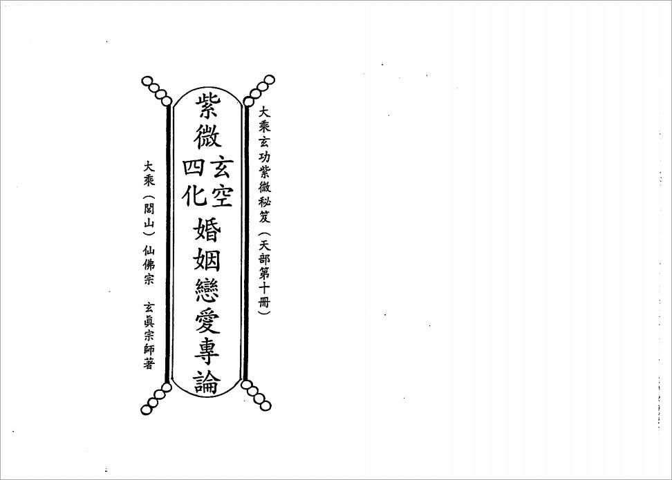 Zhengxuan Shanren-Tiandian and Ren Ziwei Douwu Xuankong Four Huanhua Marriage and Love Monograph (169 pages).pdf