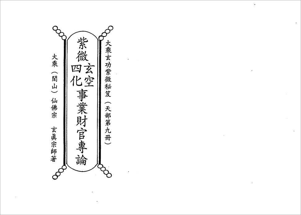 ZhengXuanShanren-TianDiRenZiWeiDouNumeralsXuanKongFourHuaCaiCaiGuanMonograph(169pages).pdf