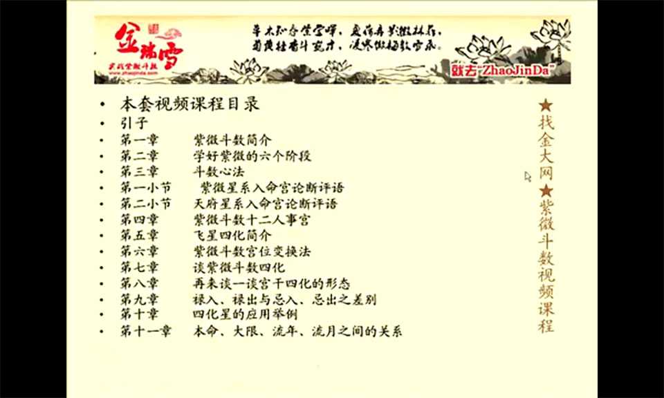 Jin Rui Xue 2014 Purple Wei Dou Numeral correspondence video course advanced class Dou Numeral of spring 11 lectures