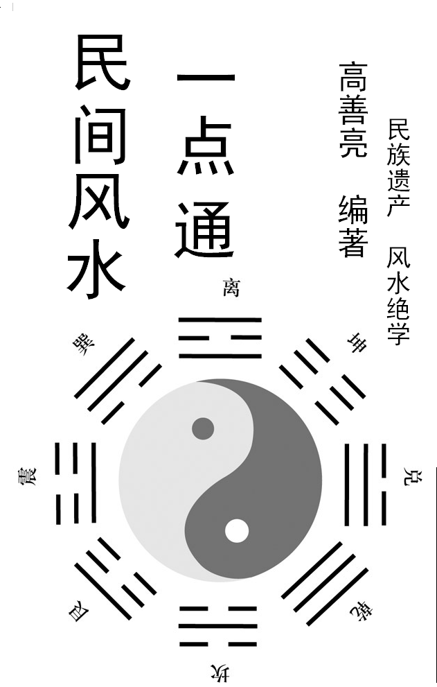 Gao Shanliang: 《Folk feng shui a little 》113 pages