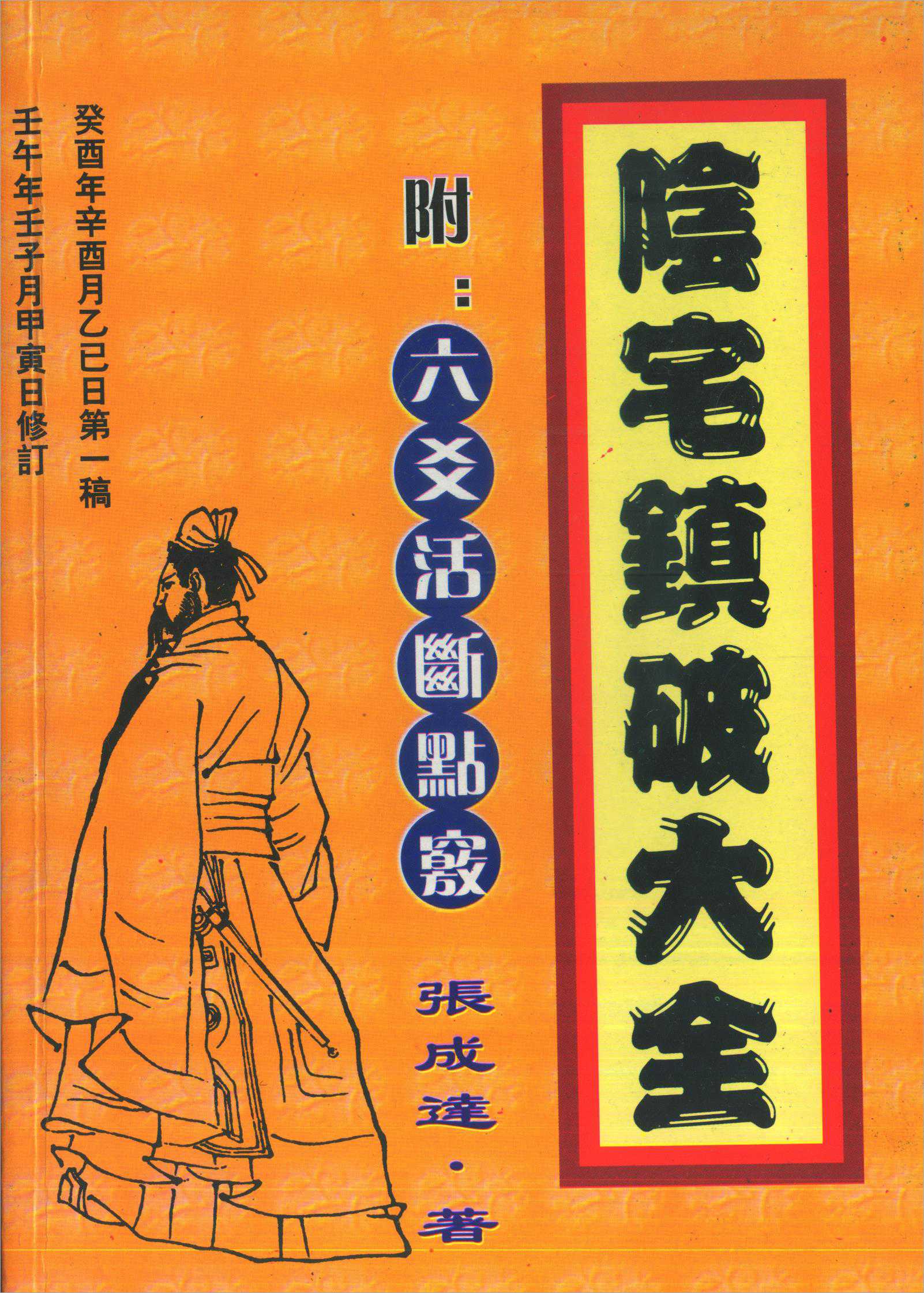 Zhang Chengda – Yin house town broken book (with six lines live break point trick).pdf