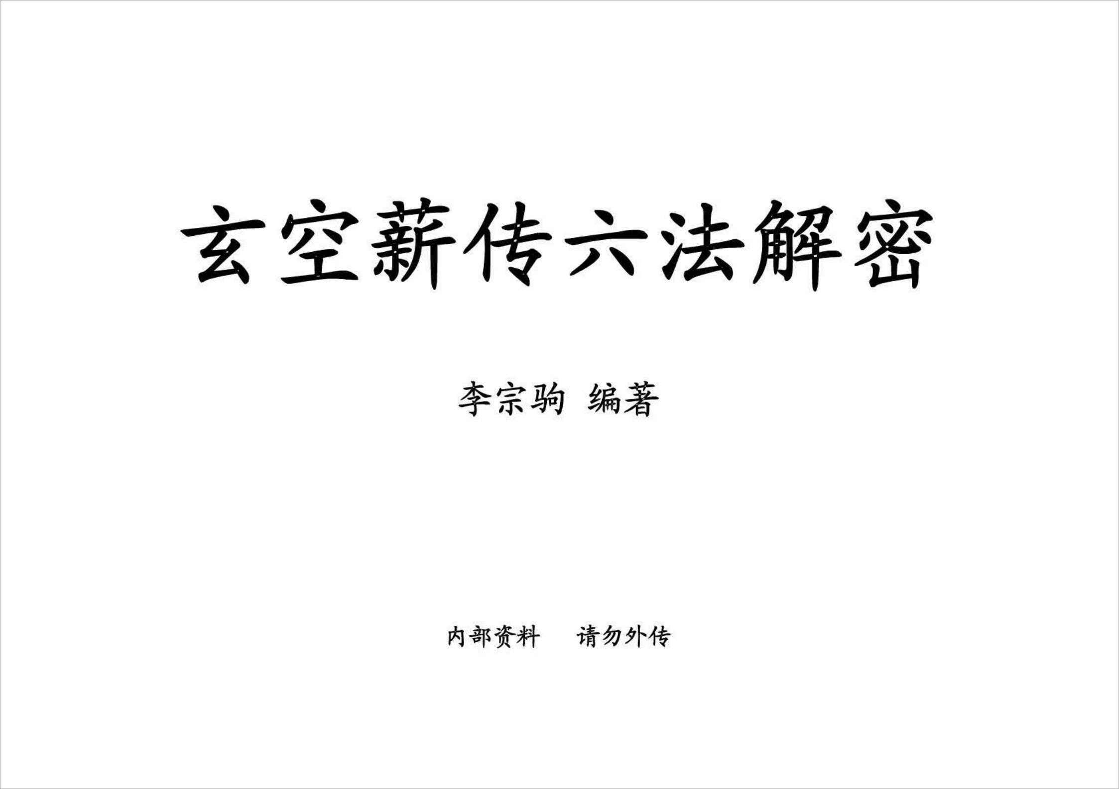 Li Zongju-《Xuankong Salutation Six Methods Deciphered》 Phase I (369 pages).pdf