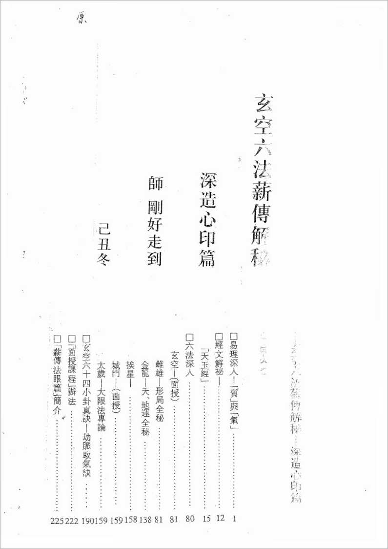 Li Zongju Six Methods of XuanKong Salutary Explanation – Deeply Creating the Heart Seal [Phase 3] 111 pages.pdf