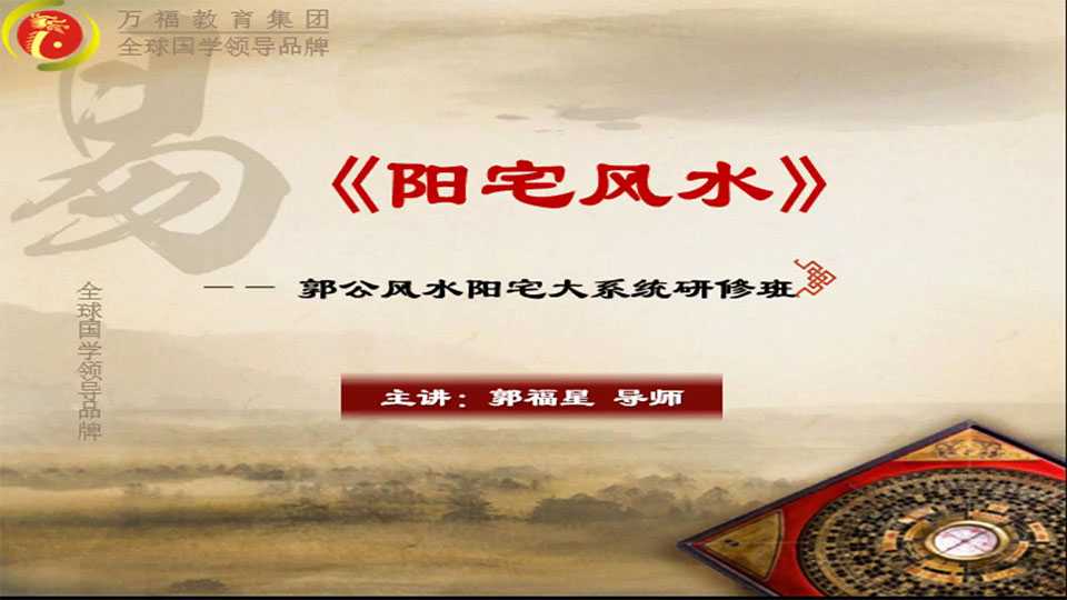 Guo Fuxing《Yang House Feng Shui》Guo Gong Feng Shui Yang House Grand System Workshop Video 8 Episodes