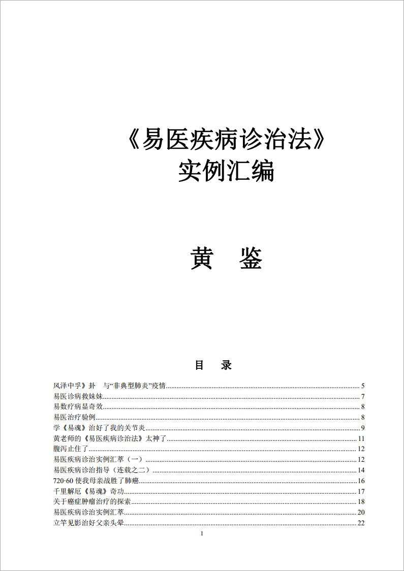 Huang Jian-《Easy Medical Disease Diagnosis and Treatment》 Study Guide Compilation of Example Materials 139 pages.pdf