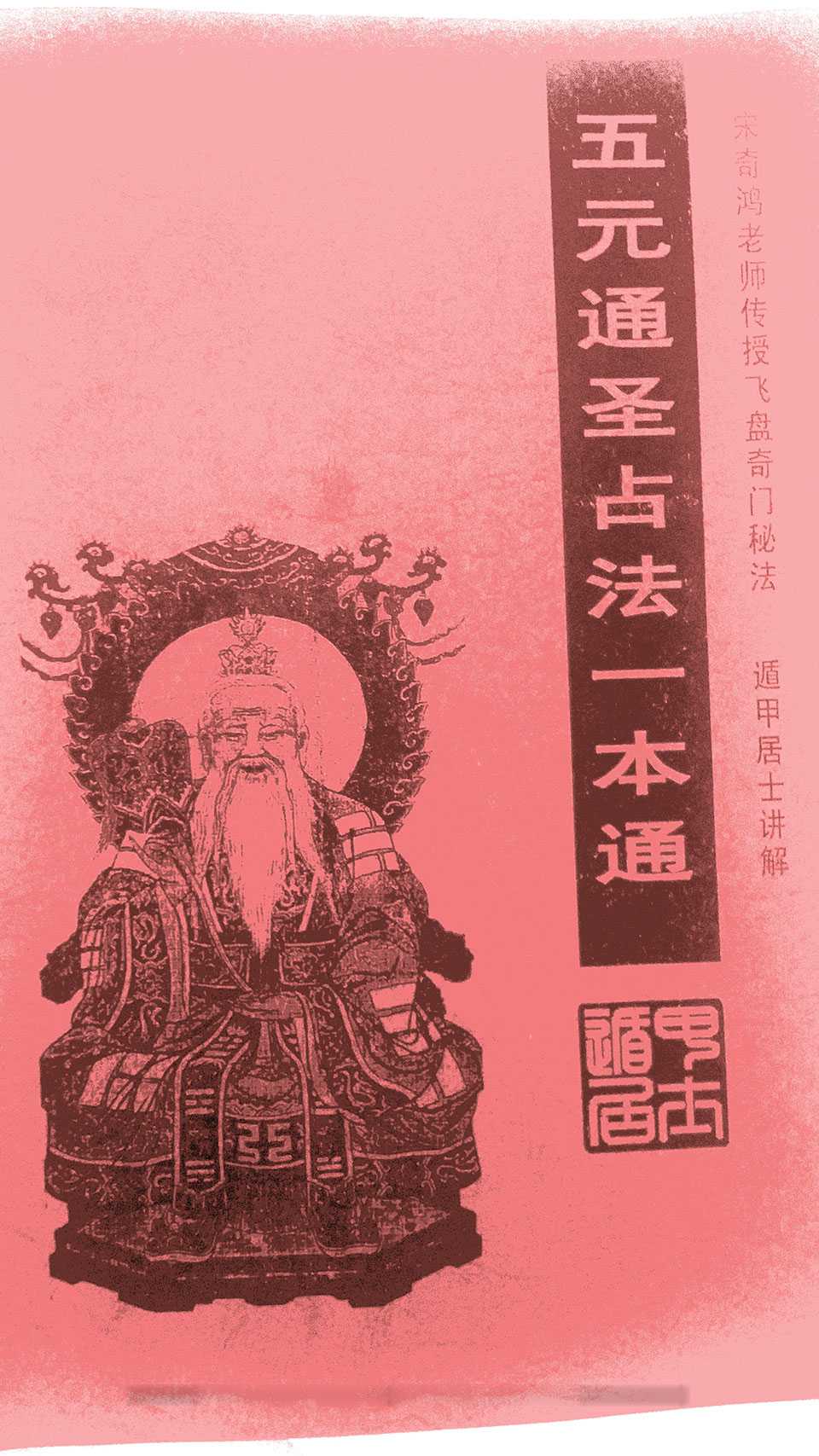 Mr. Song Qihong teaches the secret method of the flying disk Qi Men 《Wu Yuan Tong Sheng Zhanyuan 》. The recluse Jushi explains