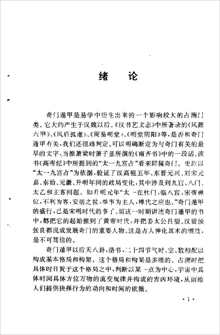 A New Account of Qi Men Dun Jia (Fei Bingxun).pdf