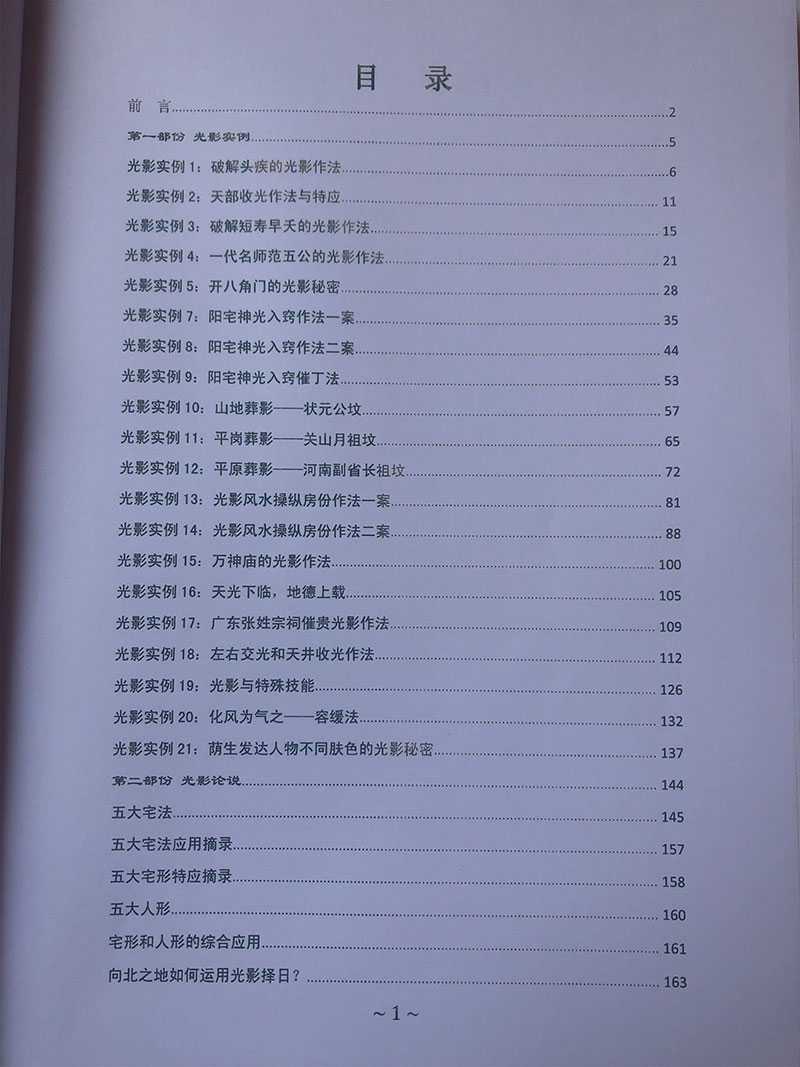 Huang Yin senior student Chen Jincheng: Light and Shadow Feng Shui Practice Collection 164 pages.pdf