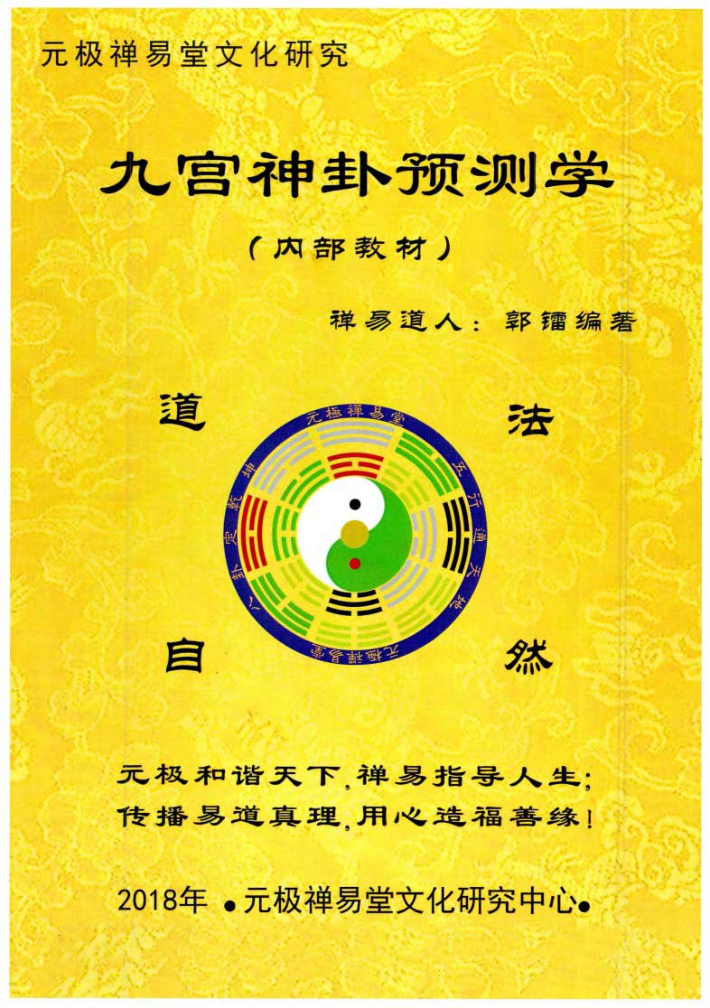 Zen Yi Taoist Guo Radium《Nine-Gong Divine Trigram Prediction》 180 pages.pdf