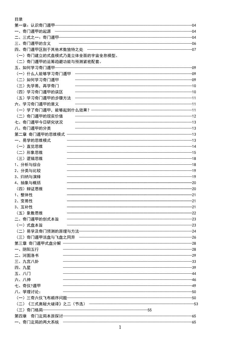 Xue Denglin《Qi Men Dun Jia True Knowledge》351 pages.pdf