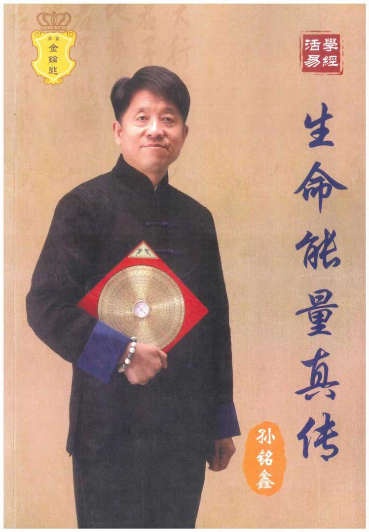 True Biography of Life Energy by Sun Mingxin-322 pages.pdf