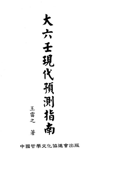 Wang Leizhi’s “Da Liuren Modern Forecasting Guide (Volume 1 and 2)”