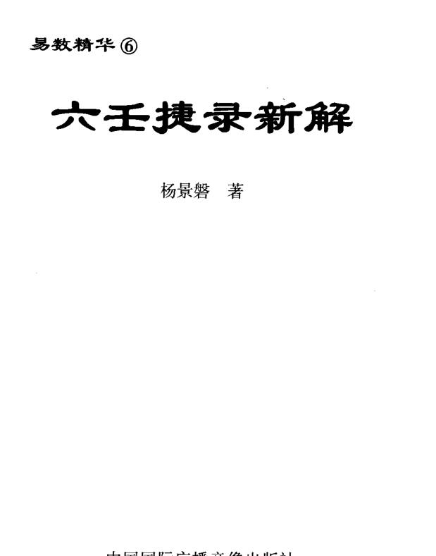 Yang Jingpan’s “New Explanation of Liuren Jielu”