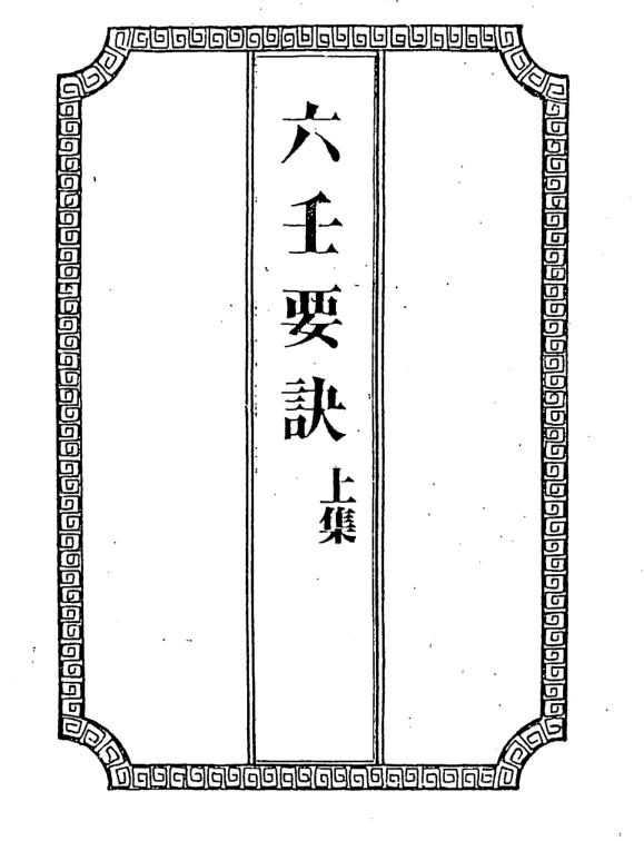 Wu Shiqing hand-copied Liuren Essentials Volume 1 and 2.pdf