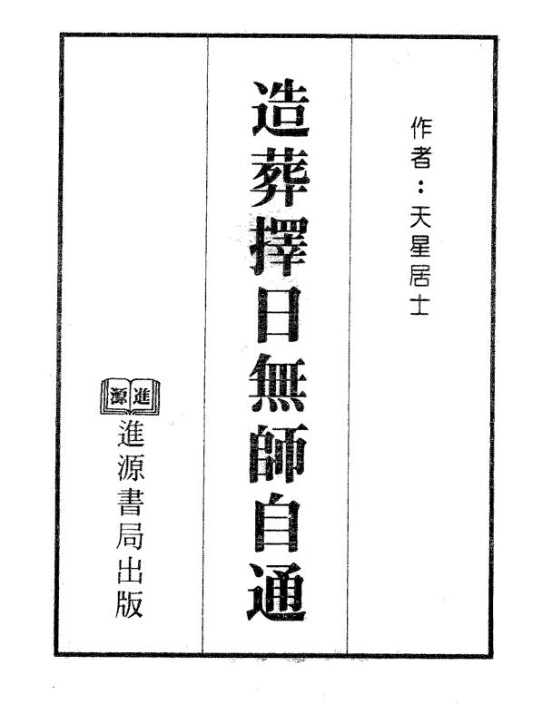 Tianxing layman builds a funeral and chooses a day to teach himself without a teacher.pdf electronic version Baidu network disk resource download!