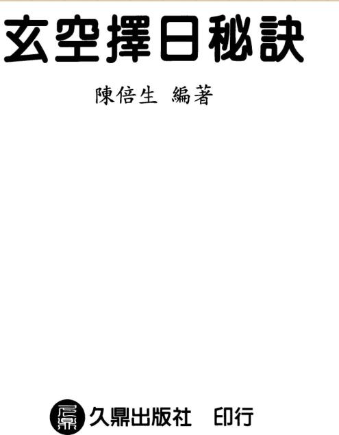 Chen Beisheng Secrets of Choosing a Day in Xuan Kong.pdf electronic version Baidu network disk resource download!