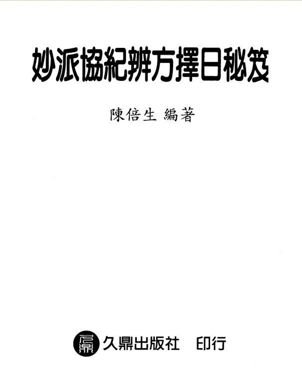 Chen Beisheng Miaopai Xieji Discrimination Method Secrets of Choosing a Date.pdf