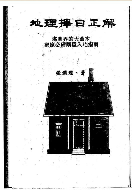 Zhang Yuan’s Theory of Geography and the Right Explanation of Choosing a Day.PDF Baidu Netdisk resource download! Ancient Books Network, Sinology Resources Network, Yishan Medical Books