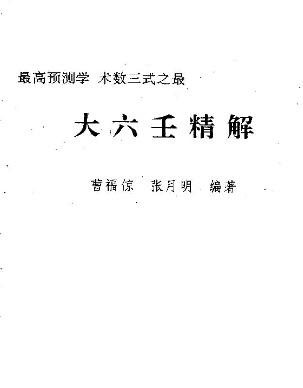 Cao Fuliang and Zhang Yueming “The Essence of the Great Liuren (Volume 1 and 2)”.pdf