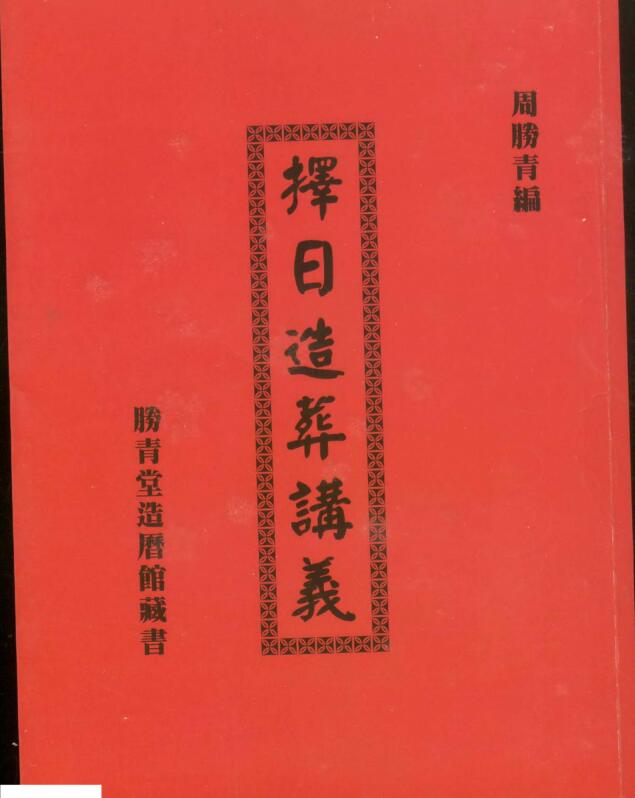 Zhou Shengqing chooses a date to make a funeral handout.pdf 252 pages Baidu cloud download!