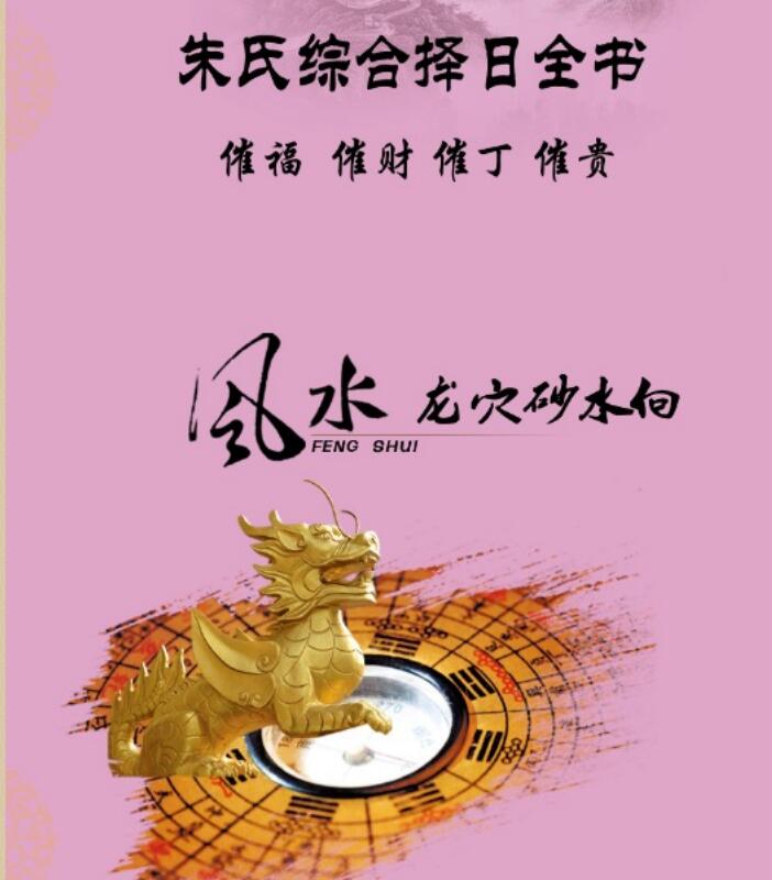 Zhu’s comprehensive book on choosing a day to urge blessings, urge wealth, urge fortune, urge wealth, clear electronic version has 274 pages.