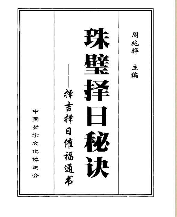 Zhou Zhaohua: The Secret of Choosing a Day on the Pearl Wall 320 pages.pdf