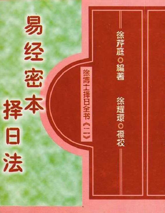 Xu Qinting: The Method of Choosing a Date in the Secret Book of the Book of Changes (co-edited by Tianyuan Wutu and Dong Gong) 305 pages.pdf