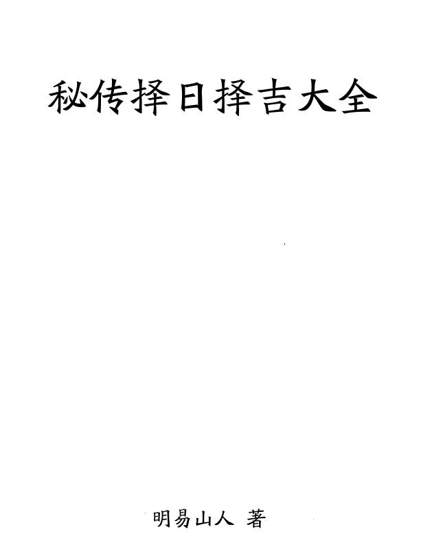 Ming Yi Shan Ren’s Secret Biography of Choosing the Day and Choosing the Auspicious Encyclopedia 414 pages.pdf