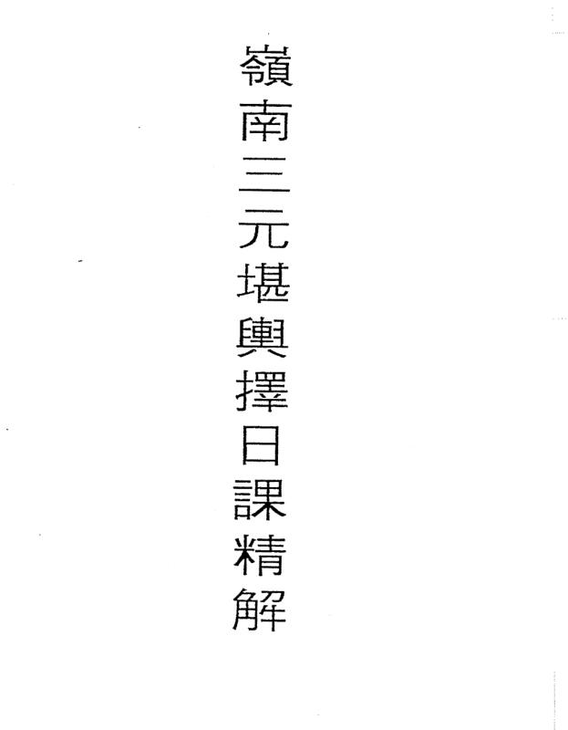 xz2100071 Lingnan Three-Yuan Geography Lingnan Three-Yuan Geomancy Selected Day Course Intricate Explanation 146 pages Lingnan Three-Yuan Geomancy Selected Day Course Intricate Explanation.pdf