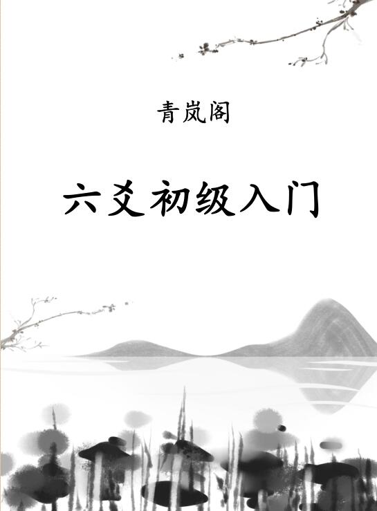 Qinglan Pavilion Six-Yao Boutique E-Book Six-Yao Basic Introduction Six-Yao Theory Method Advanced Six-Yao Image Method Advanced Volume 2.pdf