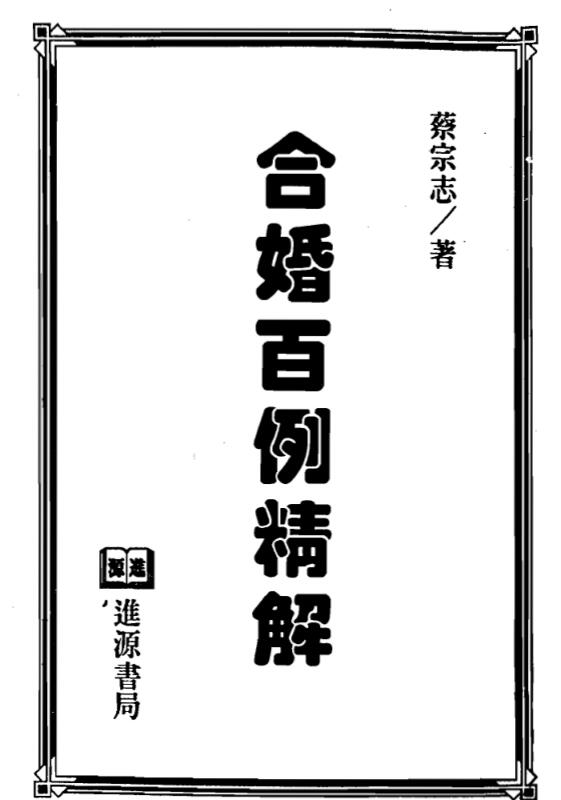 Cai Zongzhi’s 100 Cases of Marriage Cases (single-page version)