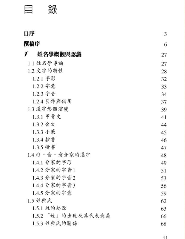 He Rongzhu’s textbook of name science (updated edition).