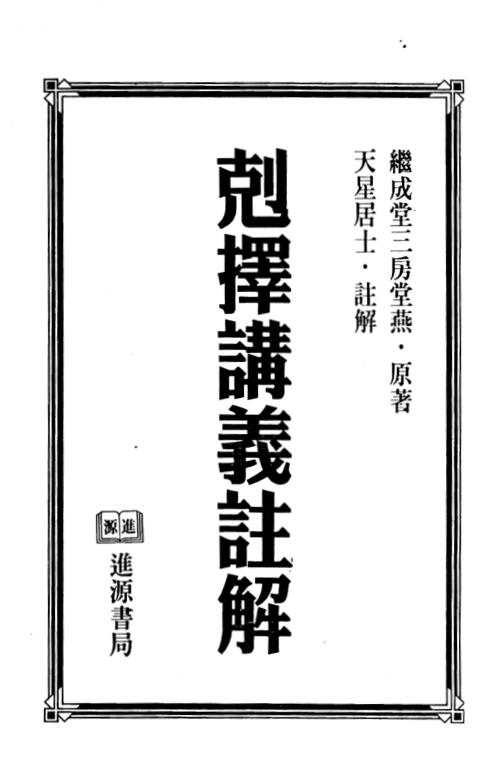 Tianxing Layman “Comments on the Lectures of Kecho” (two volumes) PDF e-book download